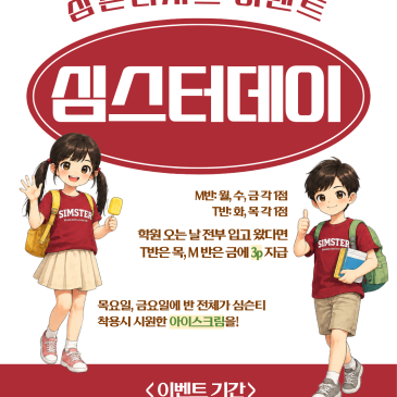 [심슨어학원 성동 초등] 2026 심스터데이 | Simson Summer Event RSS 대표 이미지