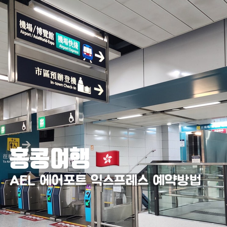 홍콩 AEL(에어포트 익스프레스) 예약 방법 총정리! 구룡역 vs 홍콩역 ....