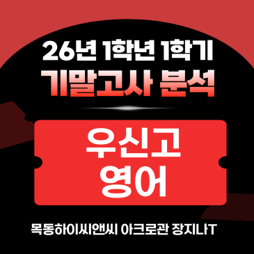 우신고1 영어 기말고사 분석(26년 1학기), 2학기 내신대비학습전략_하이씨앤씨 아크로관 장지나T RSS 대표 이미지