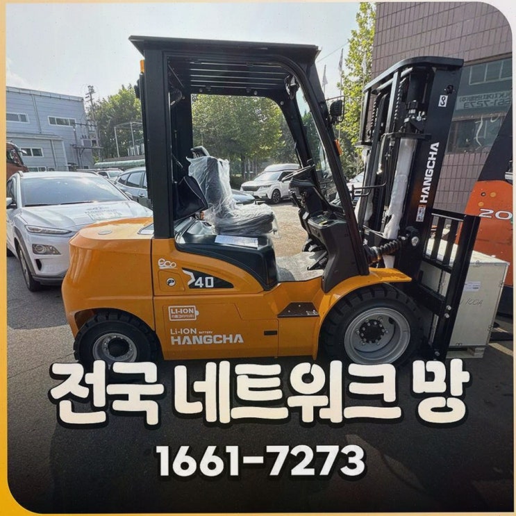 부산지게차안전장치 리튬코리아, 전기 물류장비 AS 인프라까지 묶는 원스톱 선택
