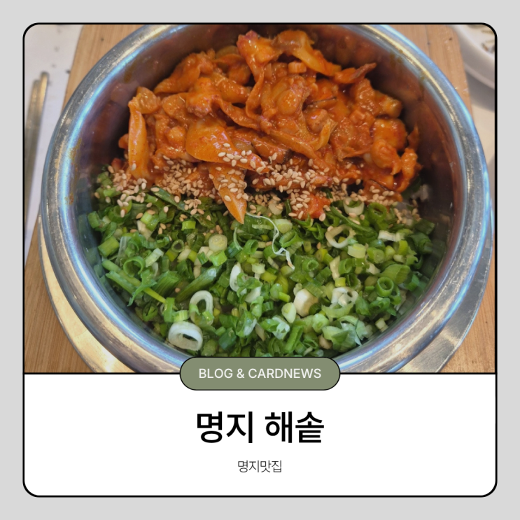 명지맛집 갈미조개솥밥이 있는 리버뷰맛집 명지해솥