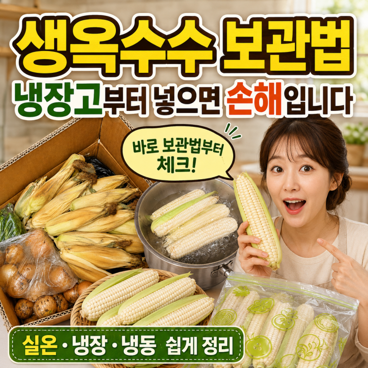 생옥수수 보관법 실온 냉동 이렇게 해야 10배 더 맛있어요!