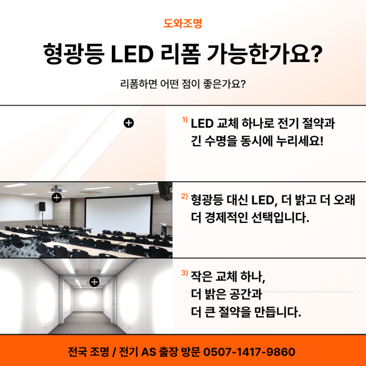 형광등 led 리폼 가능한가요? 셀프로 교체 가능할까요? 남양주 평내 호평 조명