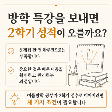 만촌네거리 수학학원 추천, 여름방학 특강이 2학기 점수로 이어지는 조건은?