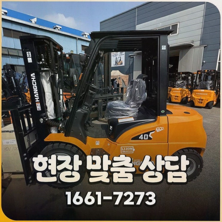 [당진지게차정부지원] 추천 리뷰! 리튬코리아, 정찰제+전동화 전환으로 현장 고민 해결