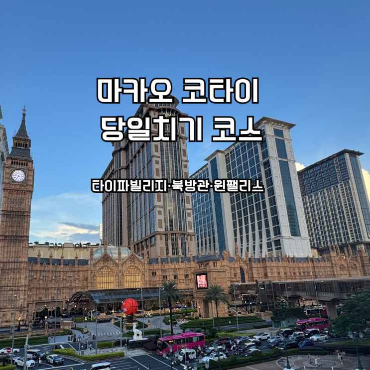 마카오 코타이 당일치기 코스｜베네시안·타이파빌리지·윈팰리스 ....