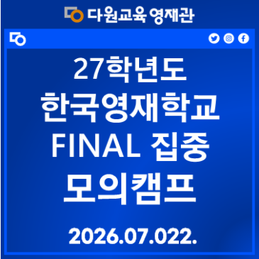 27 한국영재학교 FINAL 집중 모의캠프 RSS 대표 이미지