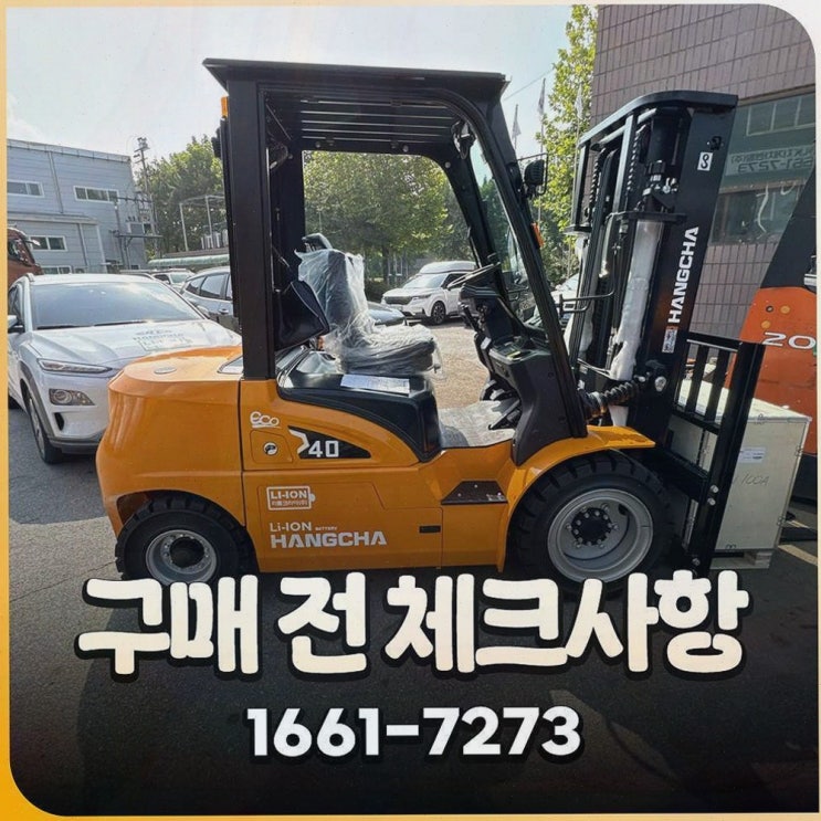 구미지게차, 사후관리·AS 인프라로 멈춤 걱정 줄이는 전동 물류 솔루션 리튬코리아