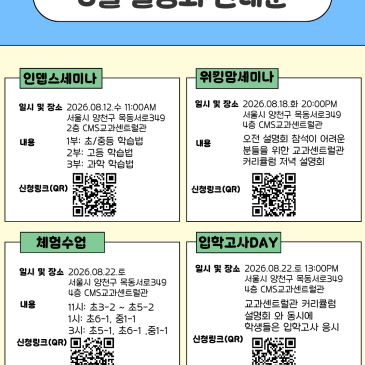 [CMS 센트럴교과관+사고력관] 8월 전체 설명회 일정 RSS 대표 이미지