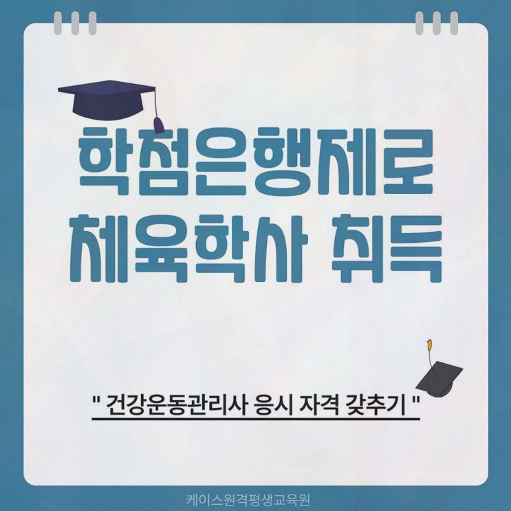 [체육학 학점은행제] 솔직후기 추천, 케이스원격평생교육원에서 건강운동관리사 응시 플랜까지