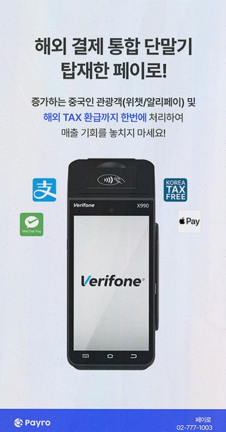 외국인결제 : 페이로로 무선 이동결제까지 한 번에