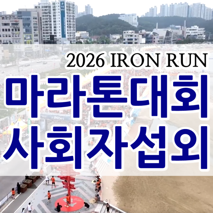포항 경북 마라톤대회 사회자 섭외) 2026 포항 아이언런(IRON RUN) 전국 마라톤대회 현장