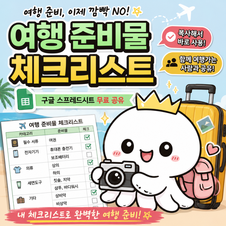 스프레드시트로여행준비물 체크리스트를 만들어 사용해요. 오늘은 제가 실제 사용하는양식을 공유하면서 활용법까지... 일단무료로 이용가능하고, PC나 모바일 언제든 수정이 가능하고, 오프라인 저장도 되서 준비물 체크리스트 뿐 아니라여행... 국가들의여행계획표 (일정표) 를 공유할께요 오늘은 여기까지~ 안녕~!여행짐 체크리스트 공유 품목 보관 수량 비고 체크...