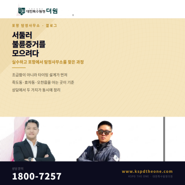 서둘러 불륜증거를 모으려다 실수하고 포항에서 탐정사무소를 찾은 과정
