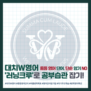 [대치W영어] 중등 영어 단어 완벽 암기법 & 자기주도학습 습관 완성 (feat. W 러닝크루) RSS 대표 이미지