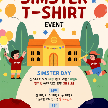 [심슨어학원 자양관] 2026 SIMSTER DAY 심스터 티셔츠 이벤트 RSS 대표 이미지