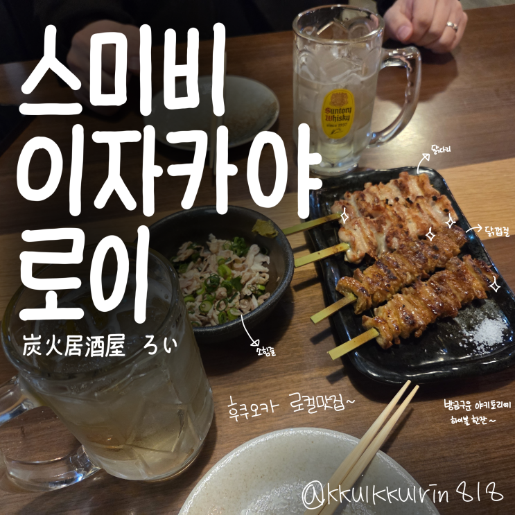 후쿠오카 야키토리ㅣ스미비 이자카야 로이ㅣ후쿠오카 나카스강 로....