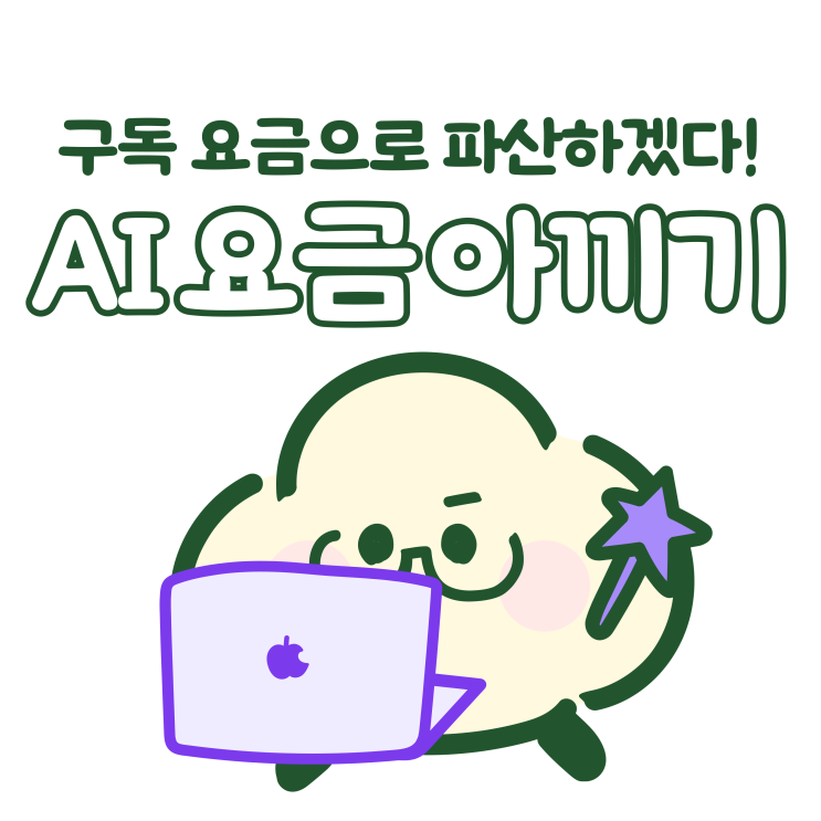 개별구독월 요금노션AI가 대체하는 역할 ChatGPT Plus $20 GPT 계열 글쓰기·대화 Claude Pro $20 Claude 계열 추론·문서작업 Gemini AI Pro $19.99 Gemini 계열 Perplexity Pro $20 웹 리서치·출처 검색 회의 녹취툴(Otter 등) $10~17 AI 회의록 합계 약 $90~97 —노션Business $20 위 기능 대부분 통합 하지만 주의할 점도 있습니다....