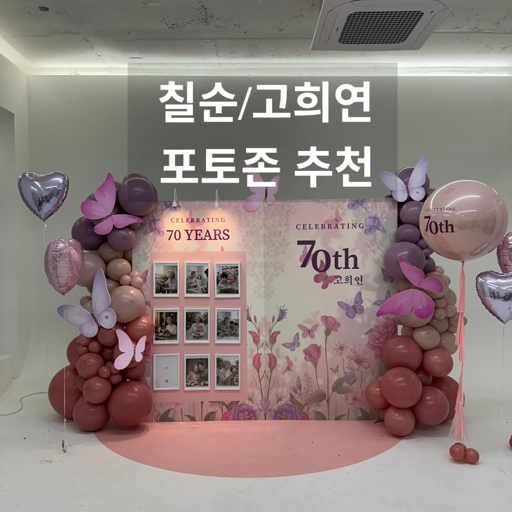 [칠순잔치 포토존 추천] 부모님 감동시킨 고급스러운 고희연 풍선장식 김포 인천 서울