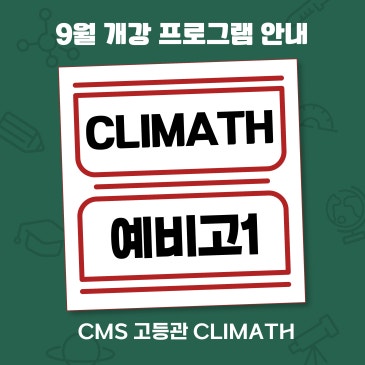 [클라이매쓰 - 예비고1] 9월 개강프로그램 안내 RSS 대표 이미지