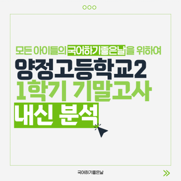 [시험분석] 2026년 1학기 기말고사 : 양정고등학교2 RSS 대표 이미지
