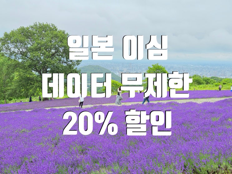 일본 이심 사용법 유심사 esim 데이터무제한 3천원대부터