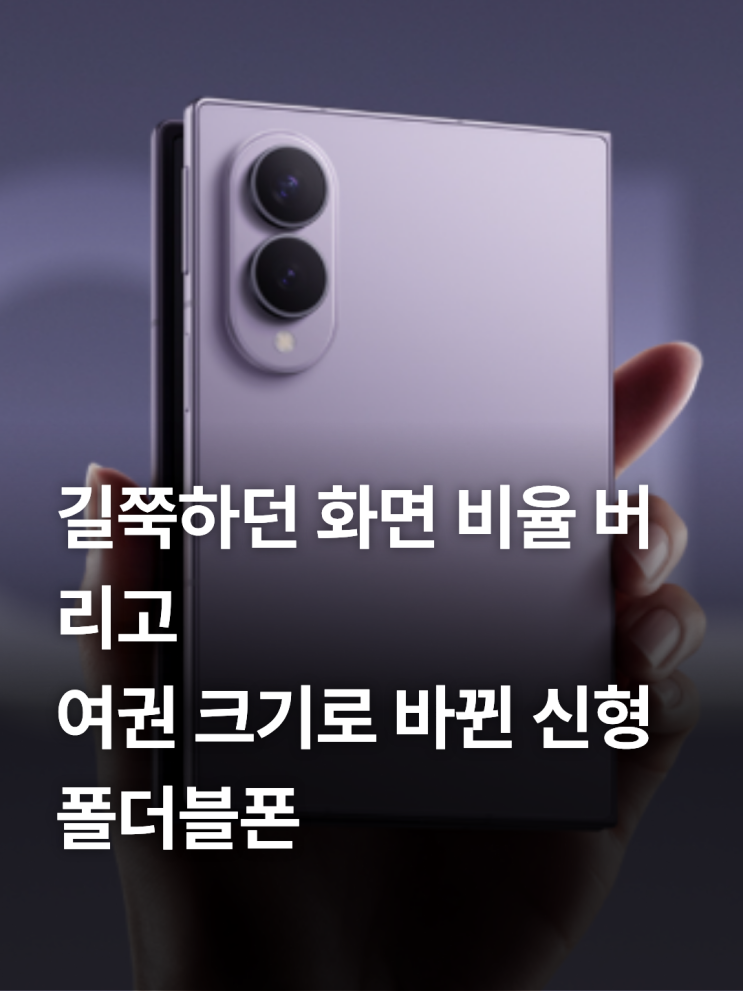 폴드8 울트라는 전용 S펜 필기 레이어를 지원하지 않아 정밀한 필기와 압력 감지기능을 사용할 수 없습니다. Q3.갤럭시 Z 플립8은 커버 화면에서 앱을 바로 실행할 수 있나요? A3. 네, 가능합니다. 별도의 프로그램 설치 없이 기본 소프트웨어 차원에서 커버 스크린 전용 앱 서랍을 지원하므로 유튜브, 메신저 등을 바로 실행할 수 있습니다. 새롭게 달라진갤럭시 Z...