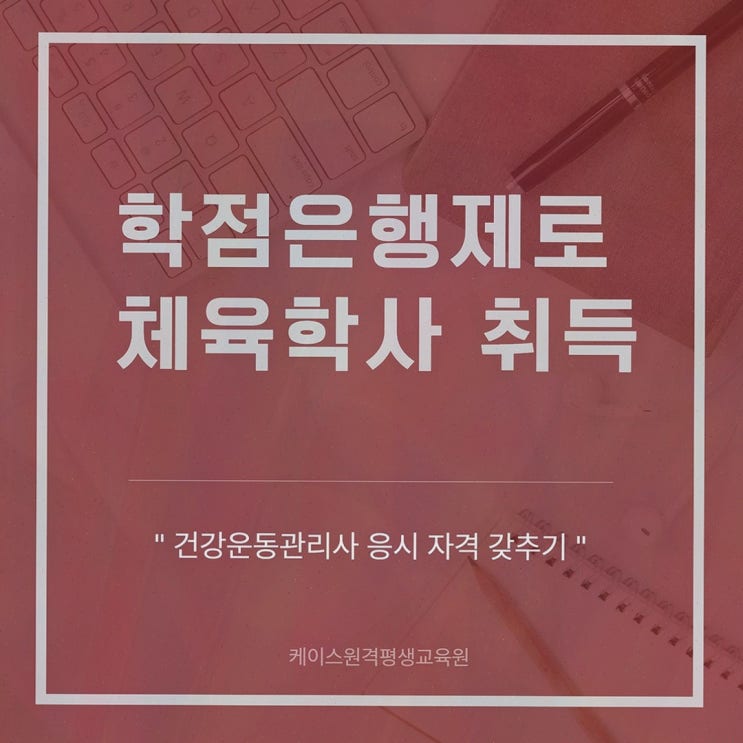건강운동관리사 케이스원격평생교육원, 100% 온라인 체육학 학위로 응시자격까지