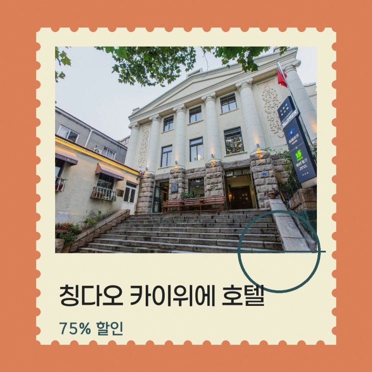 칭다오 호텔 카이위에 호텔 (잔차오 스테이션) 할인 예약 링크