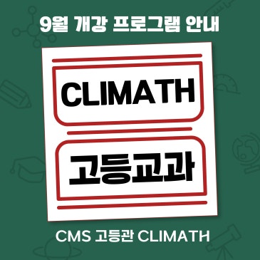 [CL고등교과] 9월 개강프로그램 안내 RSS 대표 이미지