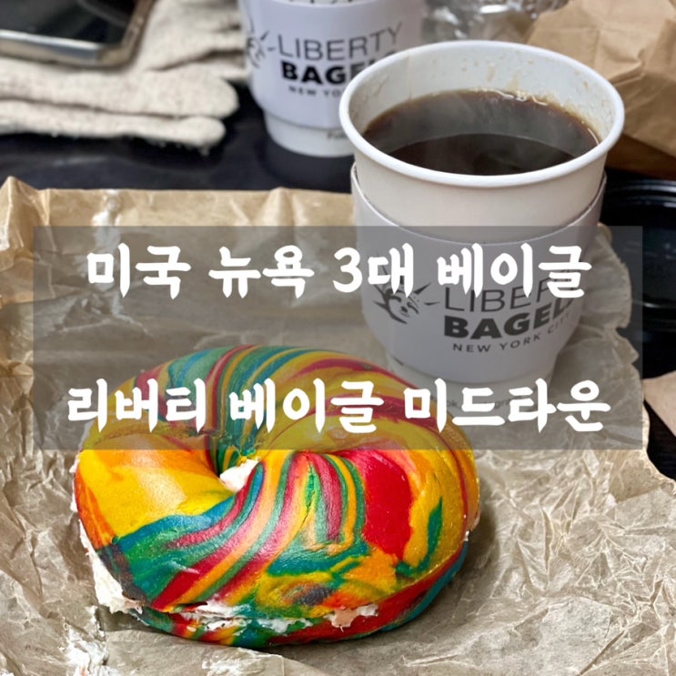 미국 뉴욕 3대 베이글 ㅣ 리버티 베이글 미드타운 - 레인보우 베이글....