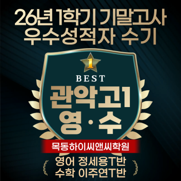 관악고1 영어 수학 기말고사 우수성적자 수기 시험대비 공부노하우 RSS 대표 이미지