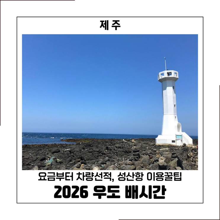 제주 우도 배시간 2026 최신 총정리 요금부터 차량선적, 성산항 이용 ....