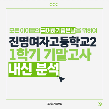 [시험분석] 2026년 1학기 기말고사 : 진명여자고등학교2 RSS 대표 이미지