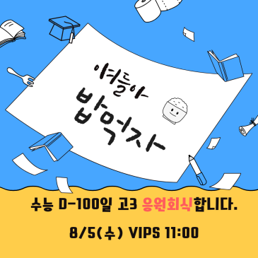 고3 D-100 수능 응원 회식합니다 RSS 대표 이미지