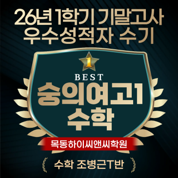 숭의여고1 수학 기말고사 우수성적자 수기 내신시험 공부노하우 RSS 대표 이미지