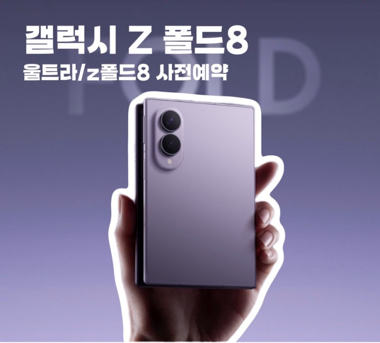 갤럭시 Z 폴드8플립8 사전예약 기간혜택 가격 총정리