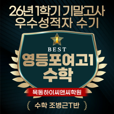 영등포여고1 수학 기말고사 우수성적자 수기 내신시험 공부노하우 RSS 대표 이미지