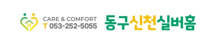 동구신천실버홈