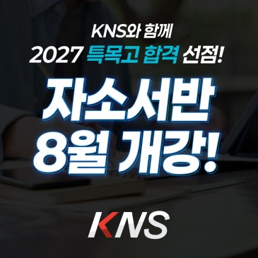 2027 특목고 합격 선점! KNS 8월 자소서반 일정 안내 RSS 대표 이미지
