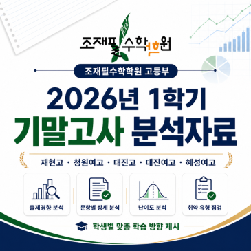 [조재필수학학원 고등부] 2026년 1학기 기말고사 수학 분석자료｜재현고·청원여고·대진고·대진여고·혜성여고 RSS 대표 이미지