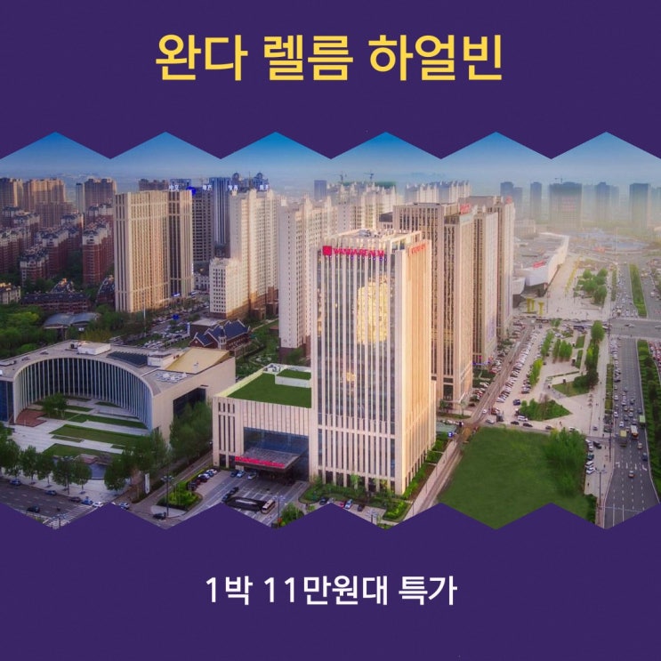 하얼빈 호텔 완다 렐름 하얼빈 할인 링크 안내