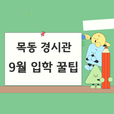 [목동 CMS] 9월 신규 개강! 합격을 위한 반별 입학 테스트(TEST) 완벽 대비 가이드 RSS 대표 이미지