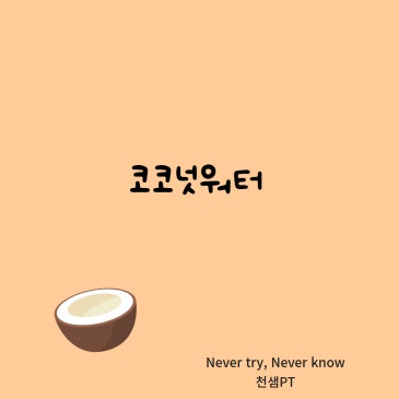 코코넛워터 네이버 블로그 대표 이미지