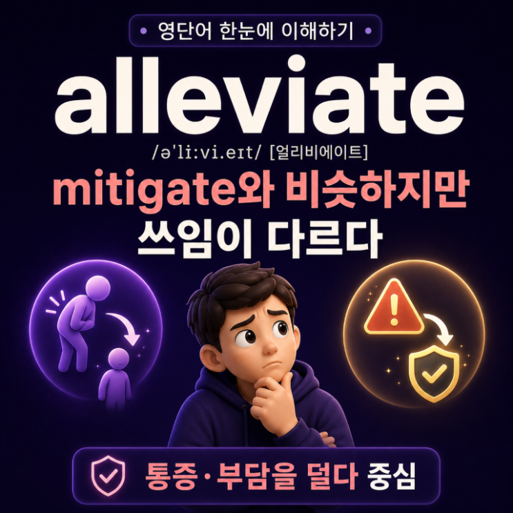 alleviate 뜻｜mitigate와 비슷하지만 쓰임이 다른 이유 : 네이버 블로그