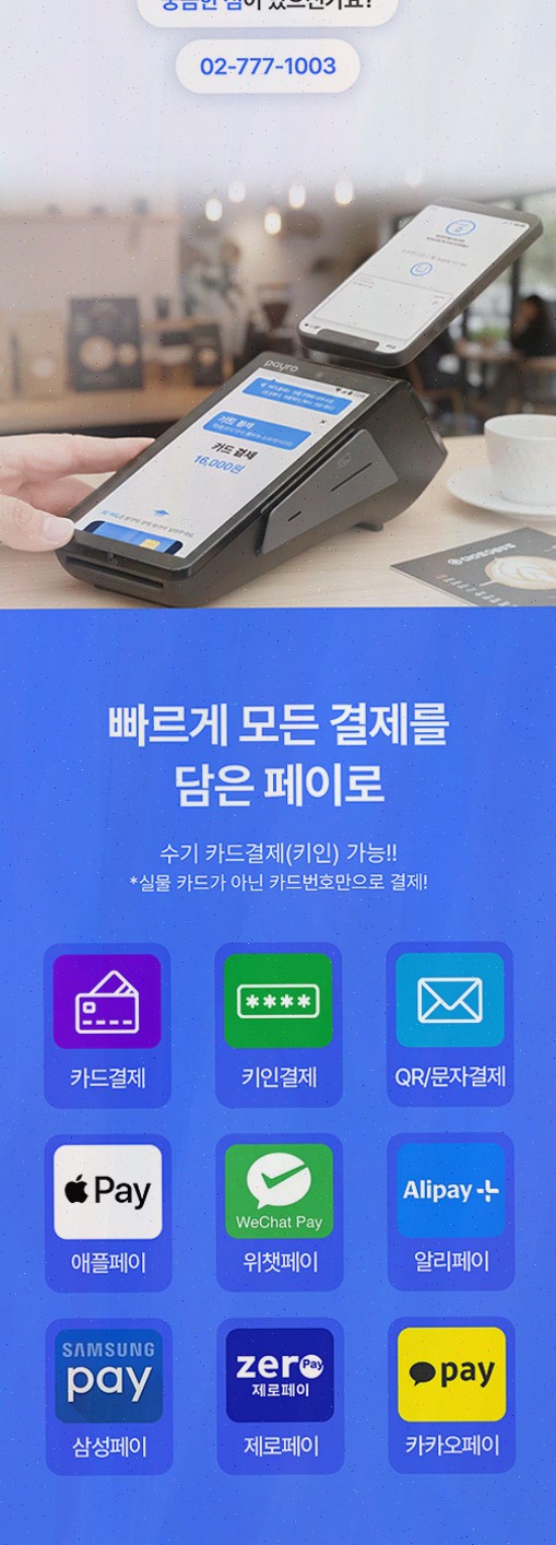 [외국인결제] 추천리뷰 페이로, 무선 이동결제+알리페이·위챗페이 매장 응대가 시원해요