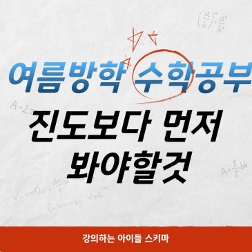 범어동 수학학원, 여름방학 수학공부, 진도보다 먼저 봐야 할 것