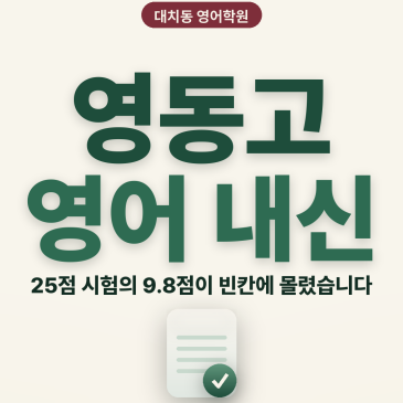 [대치동 영어학원] 영동고 영어 내신 분석 및 대비 방법 - 3학년 1학기 기말고사 + 소수정예 개별맞춤 8주 대비 RSS 대표 이미지