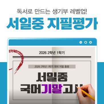 [서초 중2국어] 서일중 2026 2학년 1학기 기말고사 분석 RSS 대표 이미지