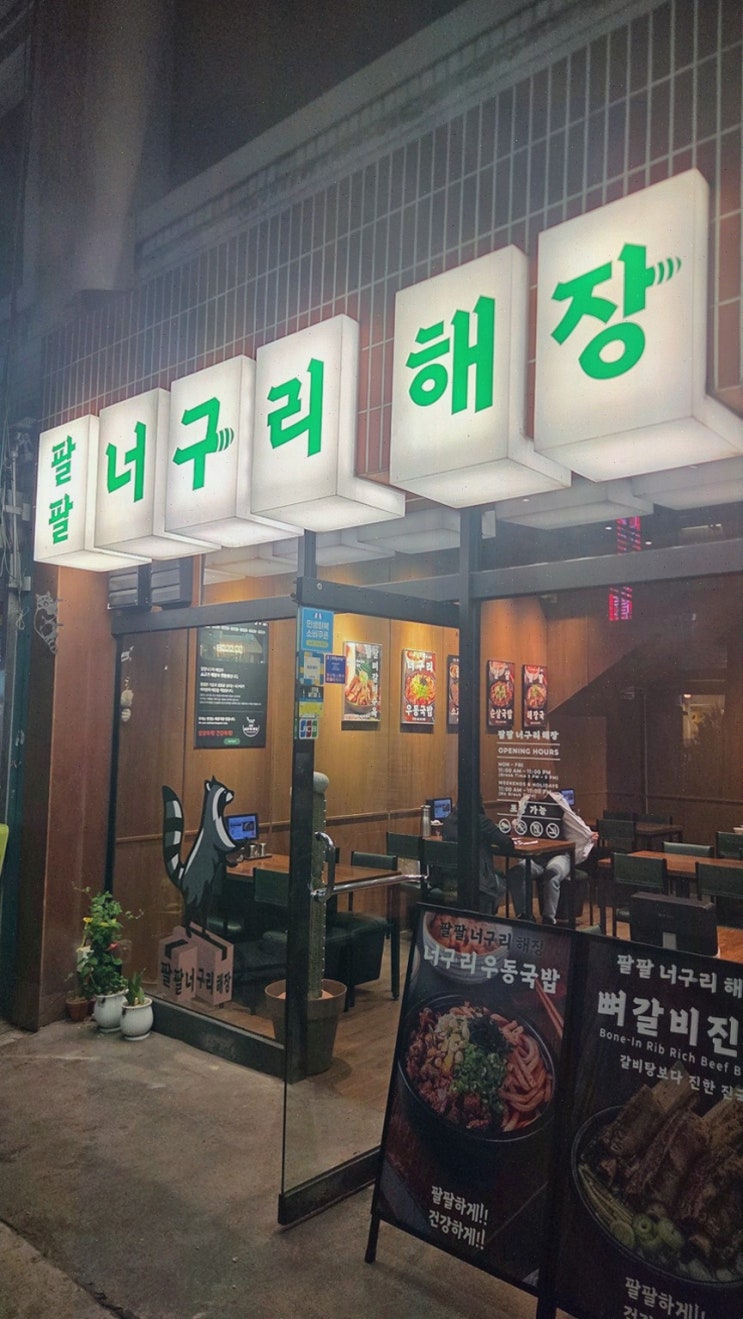 [맛집리뷰] 신당역 맛집 팔팔너구리해장 신당본점, 신선한 해장국 감동